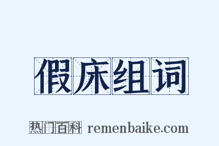 假床组词是什么意思的图片